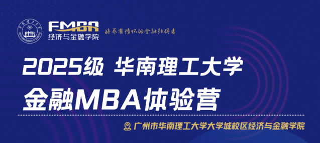 2025級華南理工大學(xué)金融MBA體驗營