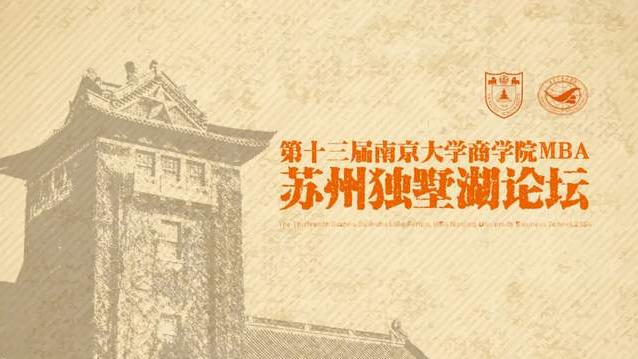 邀請函丨第十三屆南京大學(xué)商學(xué)院MBA蘇州獨墅湖論壇