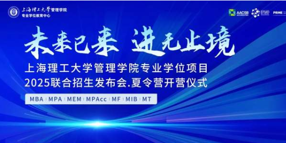 報名開啟丨“未來已來，進無止境 ”上海理工大學(xué)管理學(xué)院專業(yè)學(xué)位項目2025聯(lián)合招生發(fā)布會 · 夏令營開營儀式