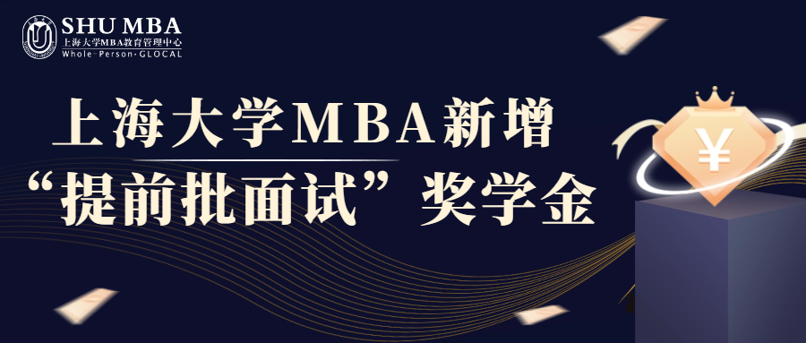 招生動態|上海大學MBA新增“提前批面試”獎學金