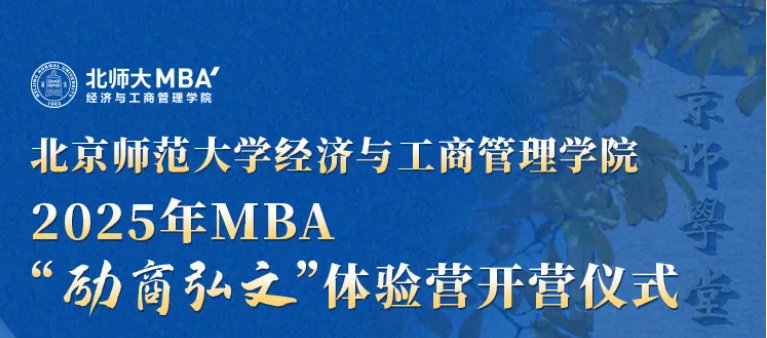 北師大經管2025年MBA“勵商弘文”體驗營開營儀式