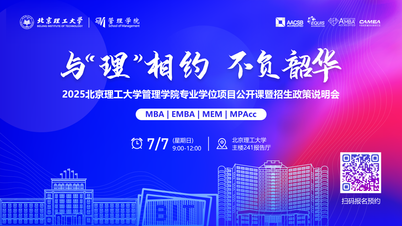 與“理”相約 不負韶華丨2025北京理工大學管理學院MBA/EMBA/MEM/MPAcc公開課暨招生政策說明會重磅開啟