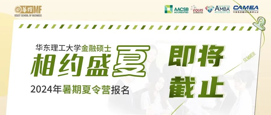 即將截止｜華東理工大學商學院金融碩士（MF）2024年全國大學生暑期夏令營通知