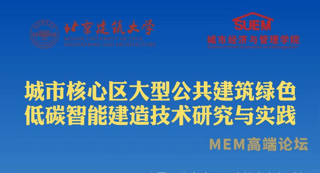  北京建筑大學經管學院舉辦城市核心區大型公共建筑綠色低碳智能建造技術研究與實踐——MEM高端論壇