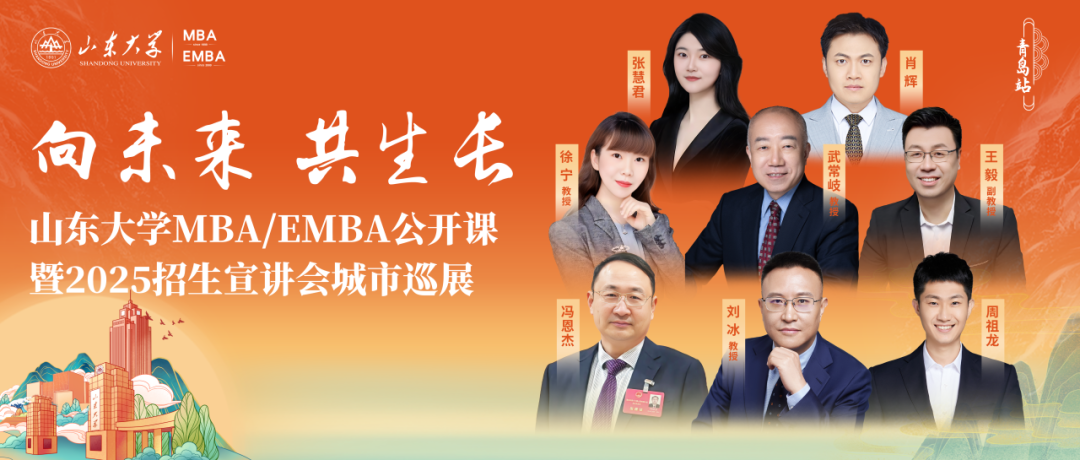 【報名】山東大學MBA招生宣講會城市巡展青島站，嘉賓陣容揭曉！