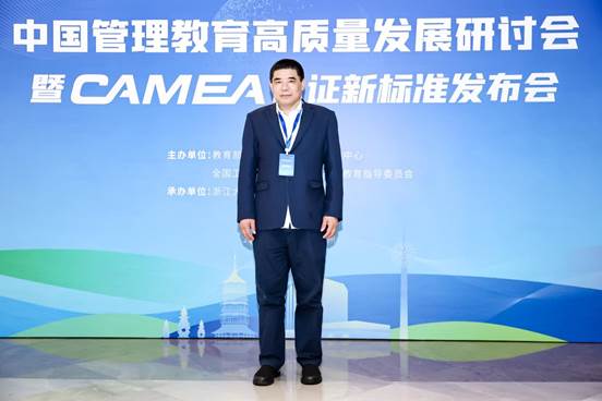 法大商文江院長參加中國管理教育高質量發展研討會暨CAMEA認證新標準發布會