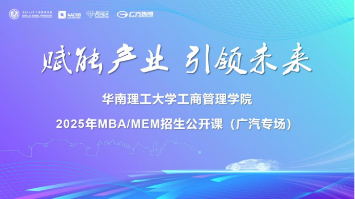 奮進2025｜2025年MBA/MEM招生公開課（廣汽集團專場）順利舉辦