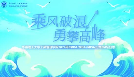 乘風破浪 勇攀高峰——華南理工大學工商管理學院2024年EMBA畢業季活動圓滿舉行