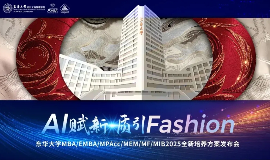 AI賦新·質引Fashion！東華大學MBA/EMBA/MPAcc/MEM/MF/MIB2025全新培養方案發布會即將啟幕！