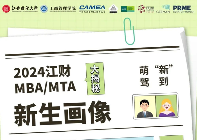 新鮮出爐丨江西財經大學2024級MBA/MTA新生大數據來啦！