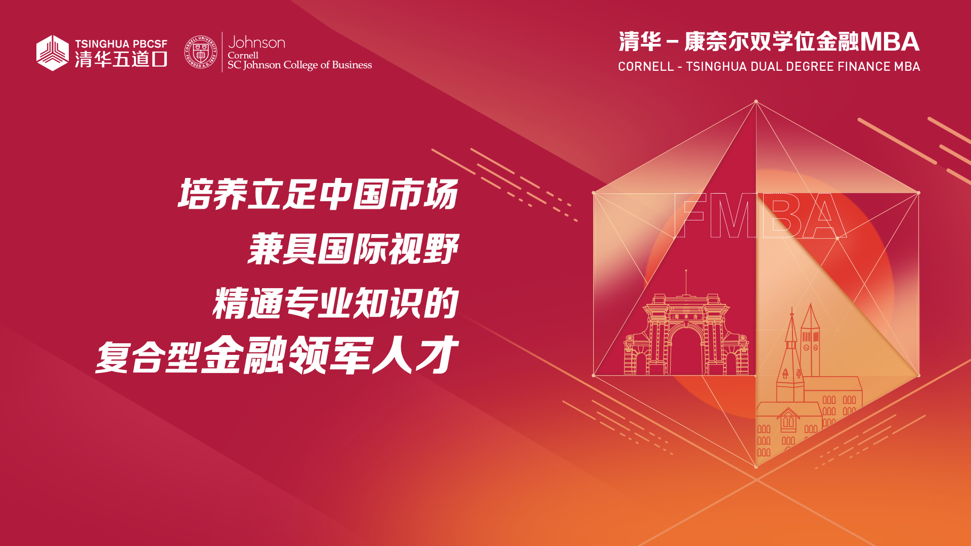 7月8日線上、7月12日深滬 | 清華－康奈爾雙學位金融MBA一對一咨詢活動預約搶位中