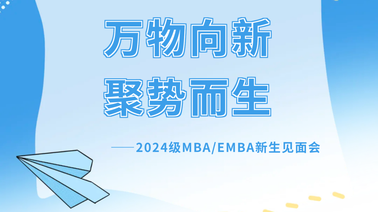 萬物向新，聚勢而生｜西安交通大學管理學院2024級MBA/EMBA新生見面會成功舉辦