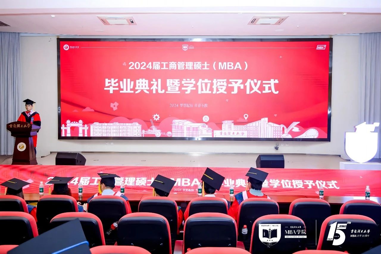 重慶理工大學MBA2024屆工商管理碩士（MBA）畢業典禮暨學位授予儀式隆重舉行