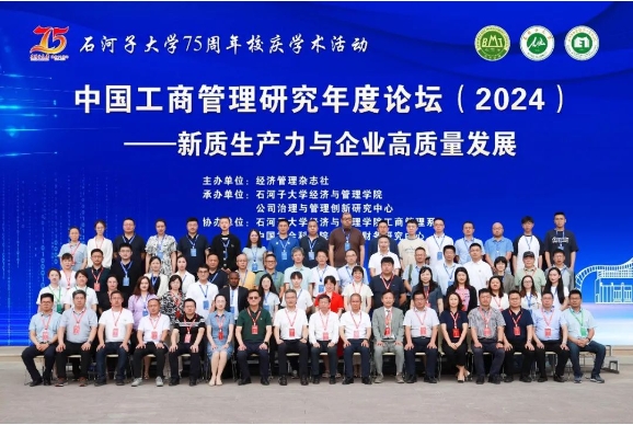 中國工商管理研究年度論壇（2024）在石河子大學成功召開