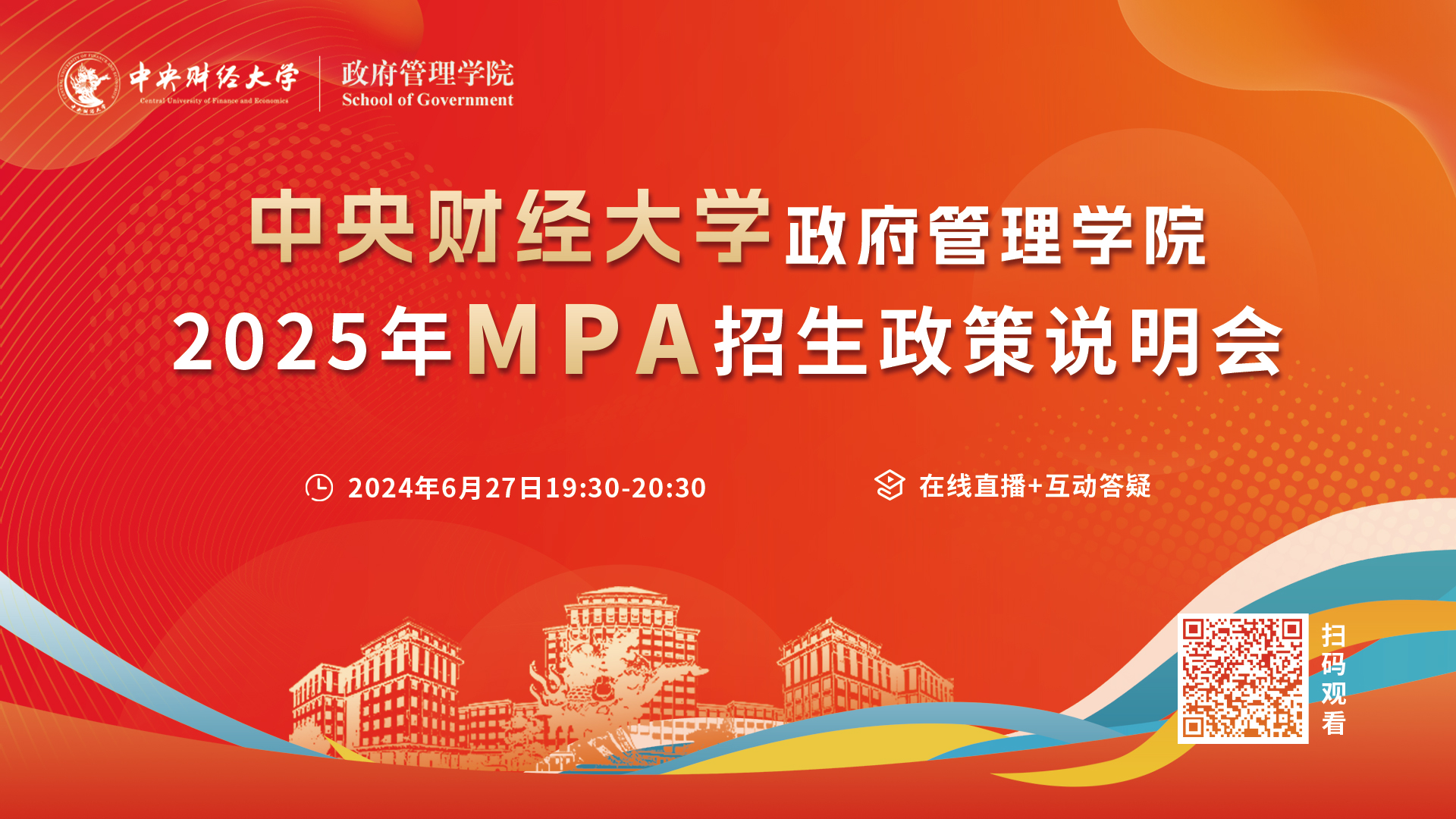 精彩回顧|2025中央財經大學公共管理碩士（MPA）首場招生政策說明會順利舉辦