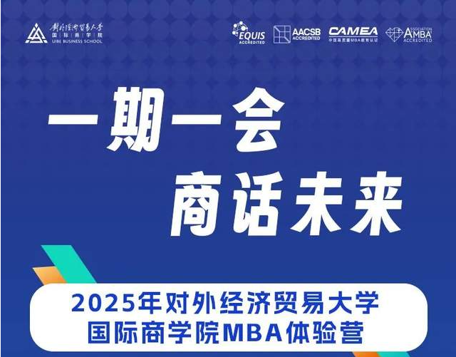 一期一會?商話未來 | 2025年對外經濟貿易大學商學院MBA體驗營招募