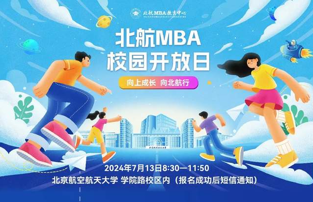 向上成長?向北航行 | 北航MBA校園開放日來啦！