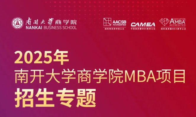 2025年南開大學商學院MBA項目招生專題