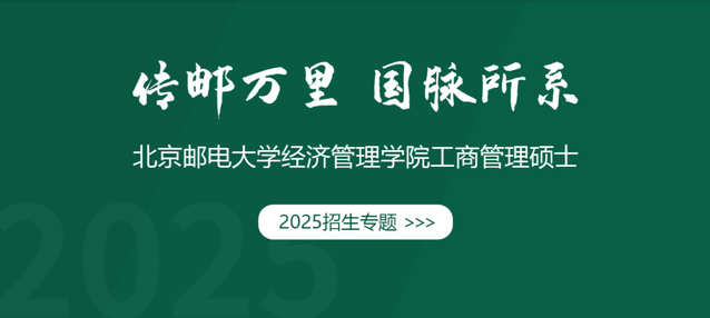 招生專題｜北郵經管院工商管理碩士2025招生專題重磅發布