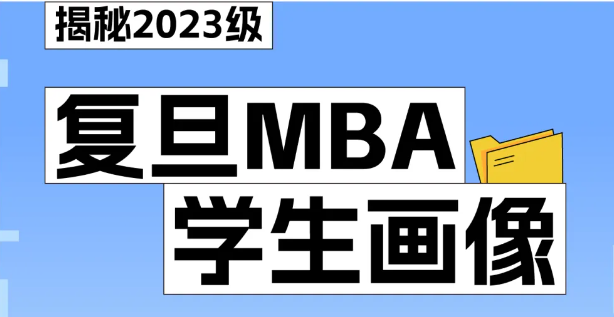 復旦MBA申請人畫像如何？讓我們一起數說2023級學長學姐