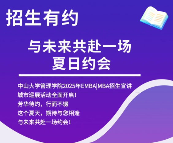 大灣區(qū) 大未來 | 中大管院2025年EMBA MBA招生巡展（長(zhǎng)沙站、南寧站）預(yù)約