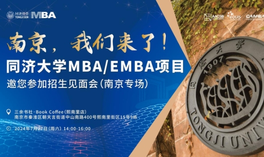 全國巡展｜7月27日南京站、28日無錫站同濟MBA/EMBA與你相約