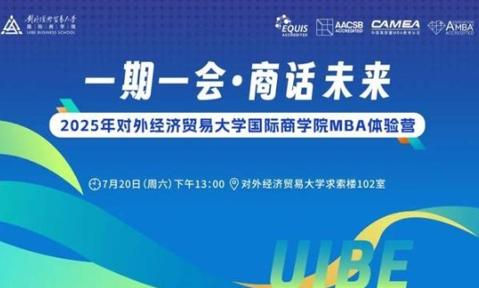 倒計時開啟 | 2025年對外經濟貿易大學國際商學院MBA體驗營報名