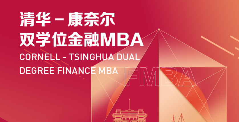 清華－康奈爾雙學位金融MBA