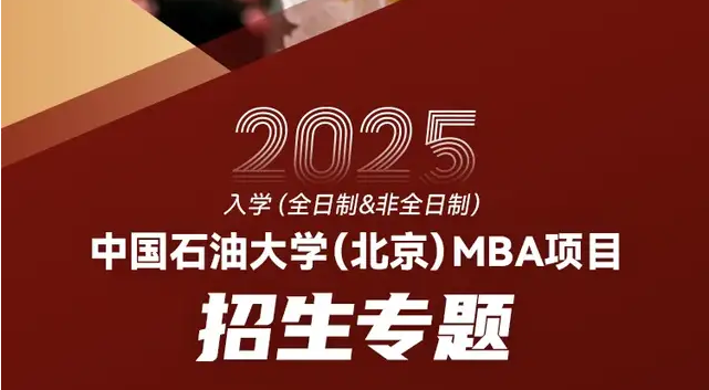 中國石油大學（北京）關于2025年入學工商管理碩士（MBA）綜合評審的通知