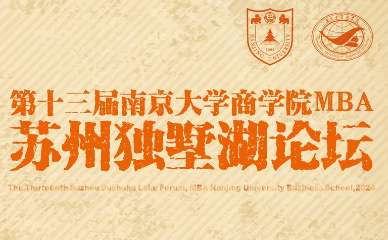 第十三屆南京大學商學院MBA蘇州獨墅湖論壇圓滿舉辦