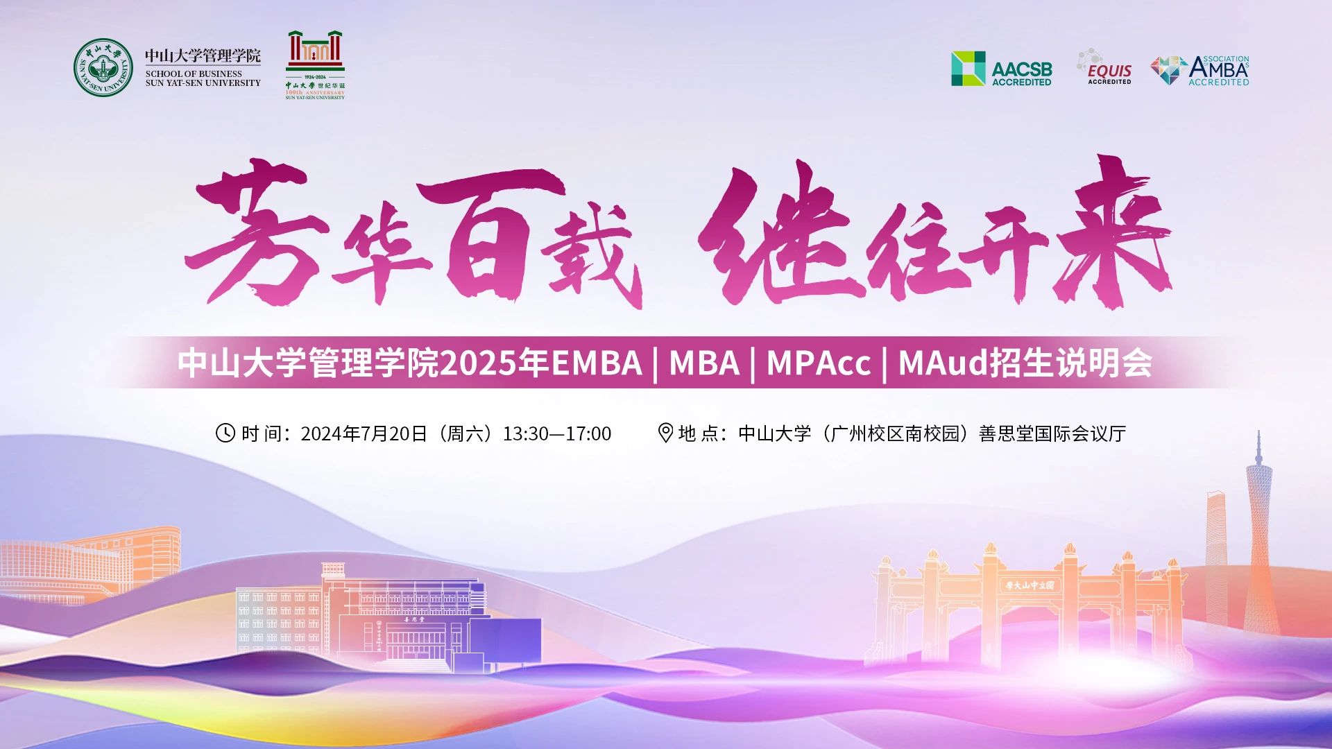 即將開啟！中山大學管理學院2025年EMBA | MBA | MPAcc | MAud招生說明會邀您赴約