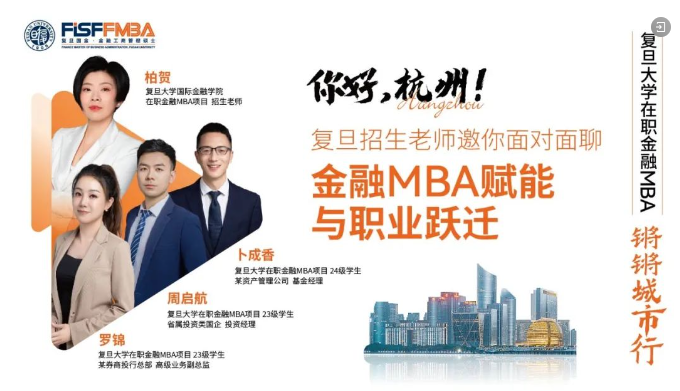 【鏘鏘城市行-杭州站】復旦招生老師邀你暢聊“金融MBA賦能與職業躍遷”丨FMBA