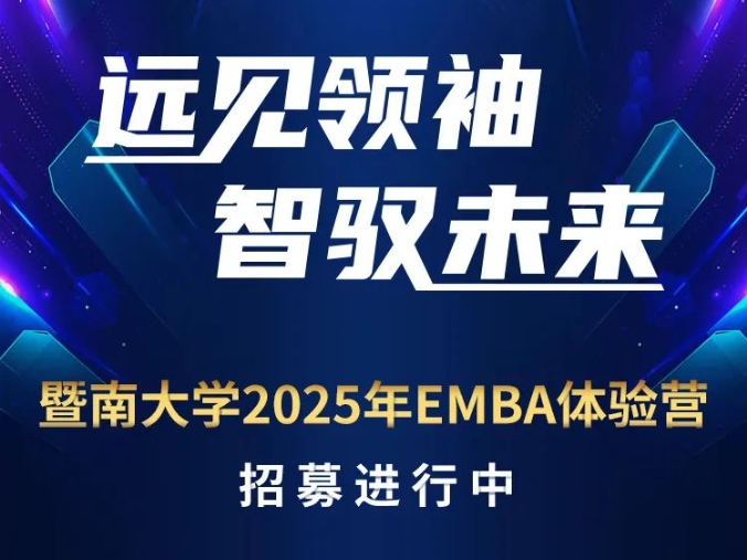 “遠見領袖，智馭未來”——暨南大學2025年EMBA體驗營招募進行中