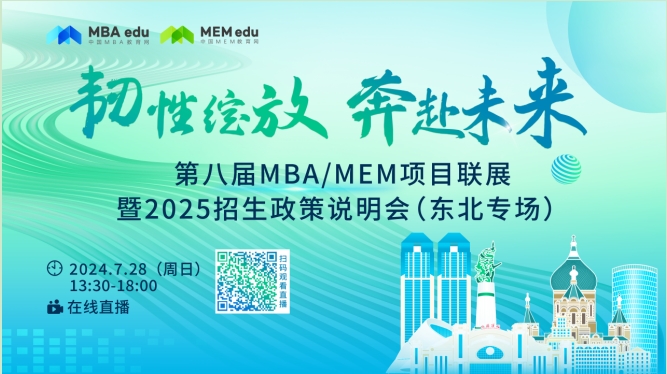 第八屆MBA/MEM項目聯展暨2025招生政策發布會(東北專場)重磅開啟