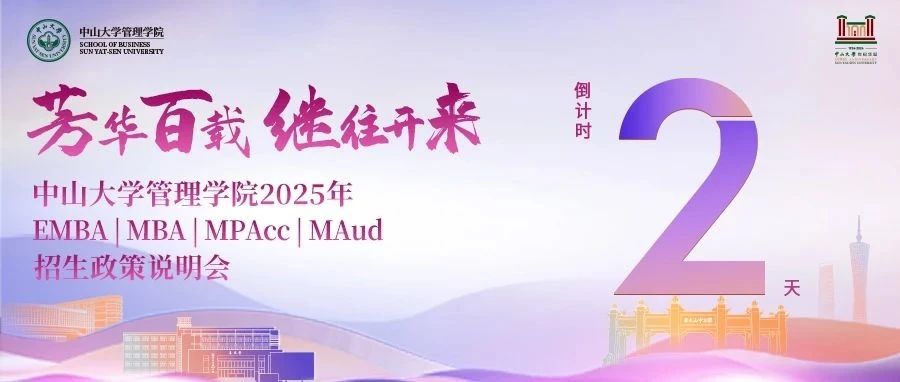 倒計時2天！中山大學管理學院2025年EMBA | MBA | MPAcc | MAud招生說明會邀您赴約