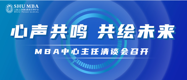 心聲共鳴，共繪未來——上海大學MBA中心主任清談會召開