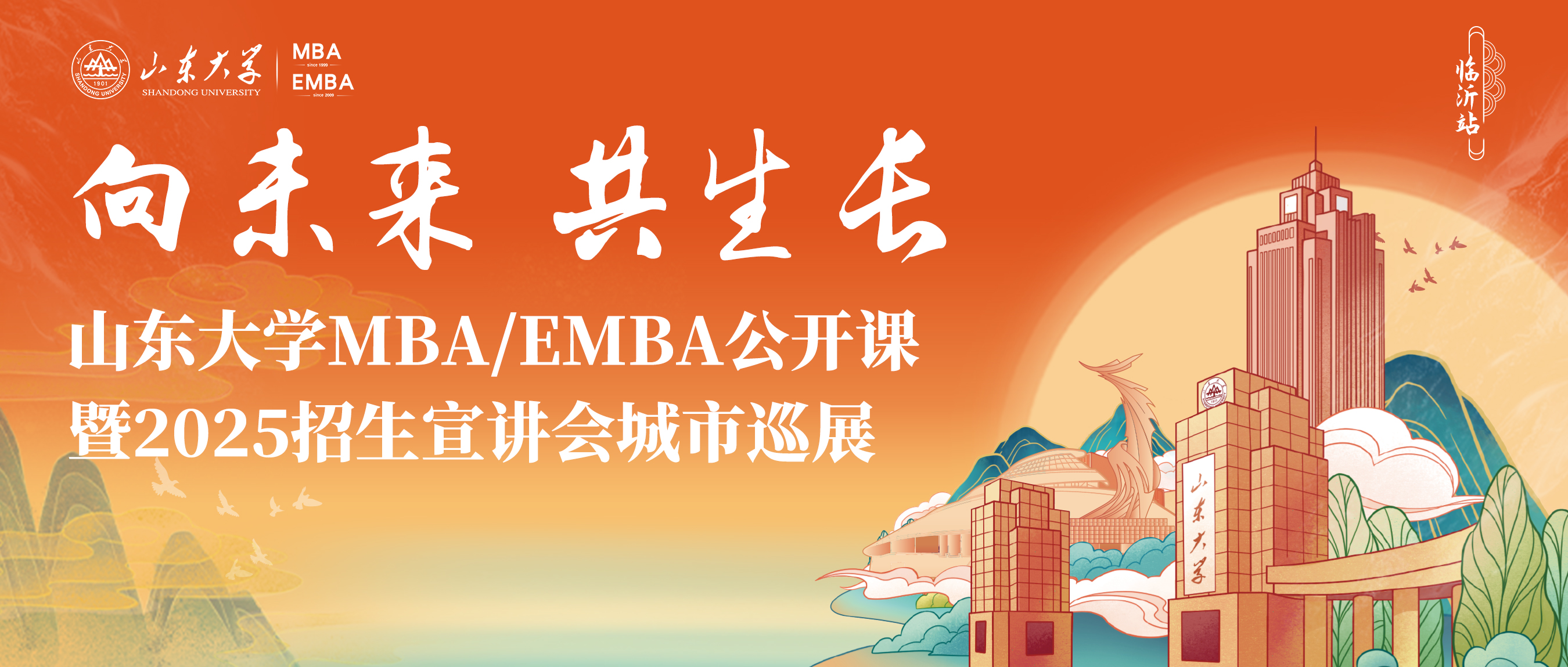 報名 | 超級劇透！山大MBA/EMBA公開課暨招生宣講會城市巡展·臨沂站