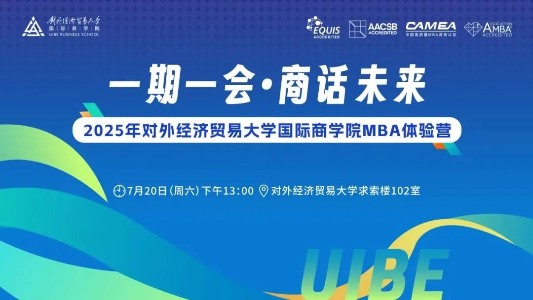 7月20日首期來襲！2025年對外經濟貿易大學國際商學院MBA體驗營