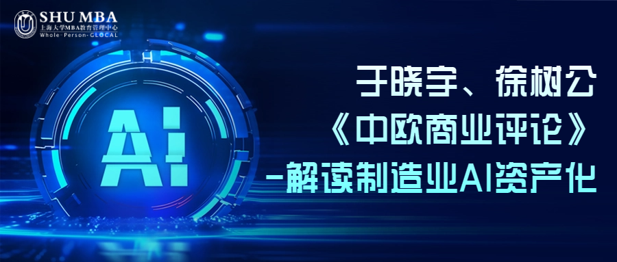 師之灼見|上海大學MBA于曉宇、徐樹公《中歐商業評論》-解讀制造業AI資產化