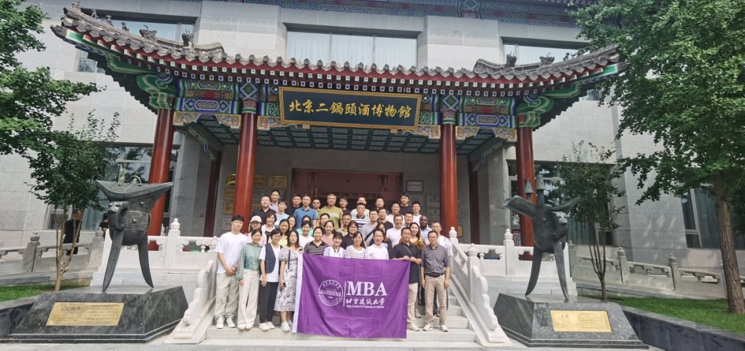 探索傳統與現代的交融 ——北京建筑大學23級MBA專業學生參訪北京紅星二鍋頭企業之旅