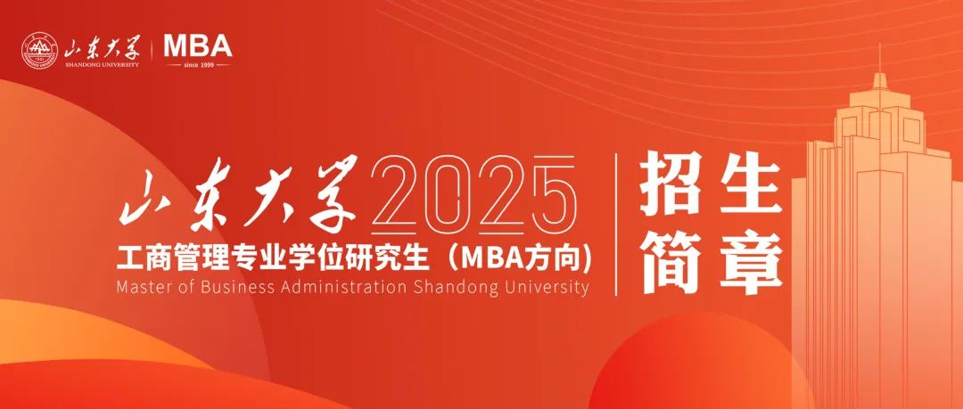 山東大學(xué)2025年工商管理專業(yè)學(xué)位研究生（MBA方向）招生簡章已發(fā)布！