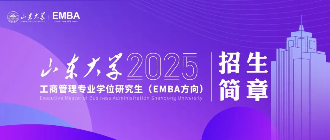 山東大學(xué)2025年工商管理專業(yè)學(xué)位研究生（EMBA方向）招生簡章已發(fā)布！