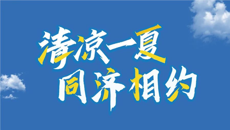 為什么選擇同濟(jì)MBA/EMBA？學(xué)長學(xué)姐有話說丨2025年入學(xué)同濟(jì)MBA/EMBA招生沙龍活動邀您赴約