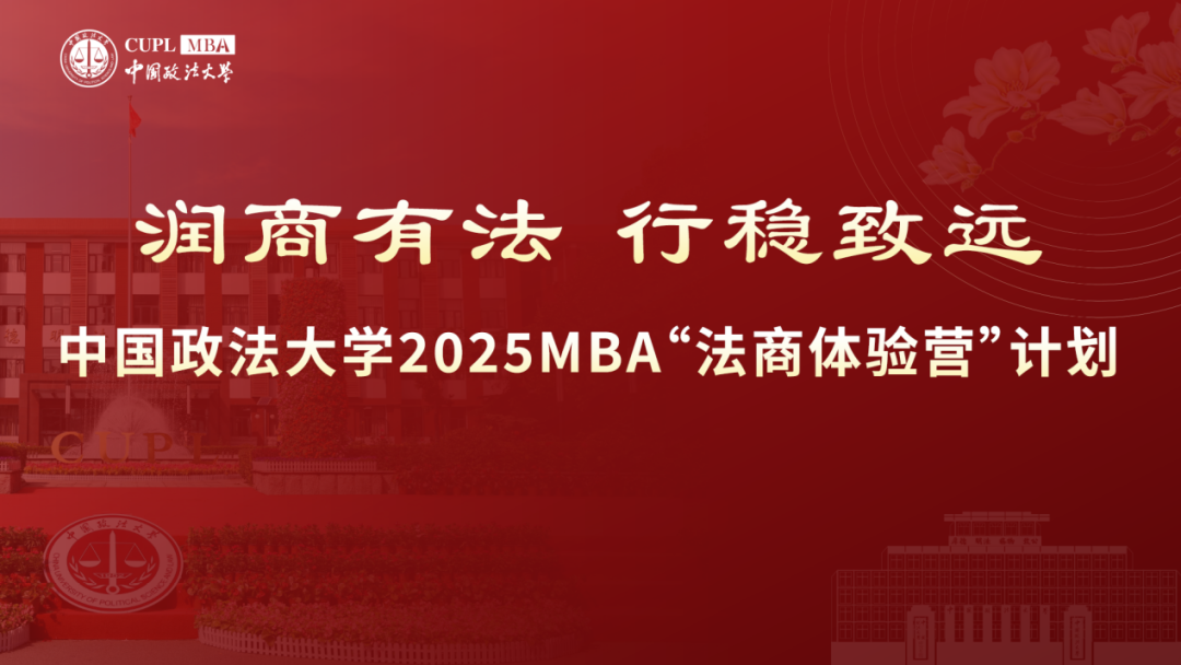 潤商有法 行穩(wěn)致遠(yuǎn)|2025“法商體驗(yàn)營”計(jì)劃 第二期已開始報(bào)名