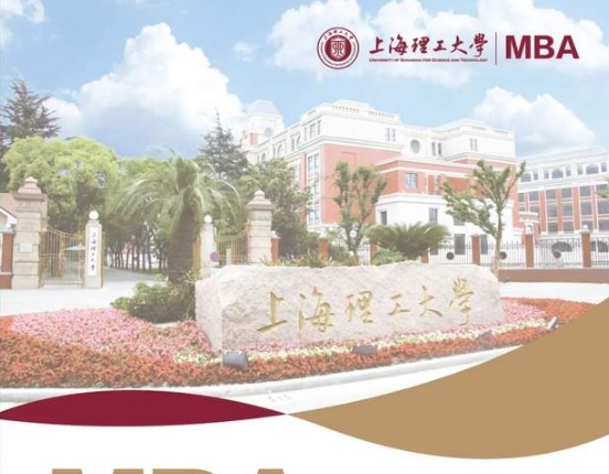 2025年上海理工大學(xué)工商管理碩士（MBA）招生簡章