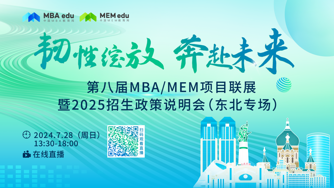 7月28日丨大連海事大學(xué)MBA/MEM邀你參加第八屆MBA/MEM項(xiàng)目聯(lián)展暨2025招生政策發(fā)布會（東北專場）