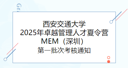 西安交通大學2025年卓越管理人才夏令營MEM（深圳）第一批次考核通知