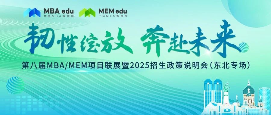 7月28日丨長春工業大學MBA邀你參加第八屆MBA/MEM項目聯展暨2025招生政策發布會（東北專場）