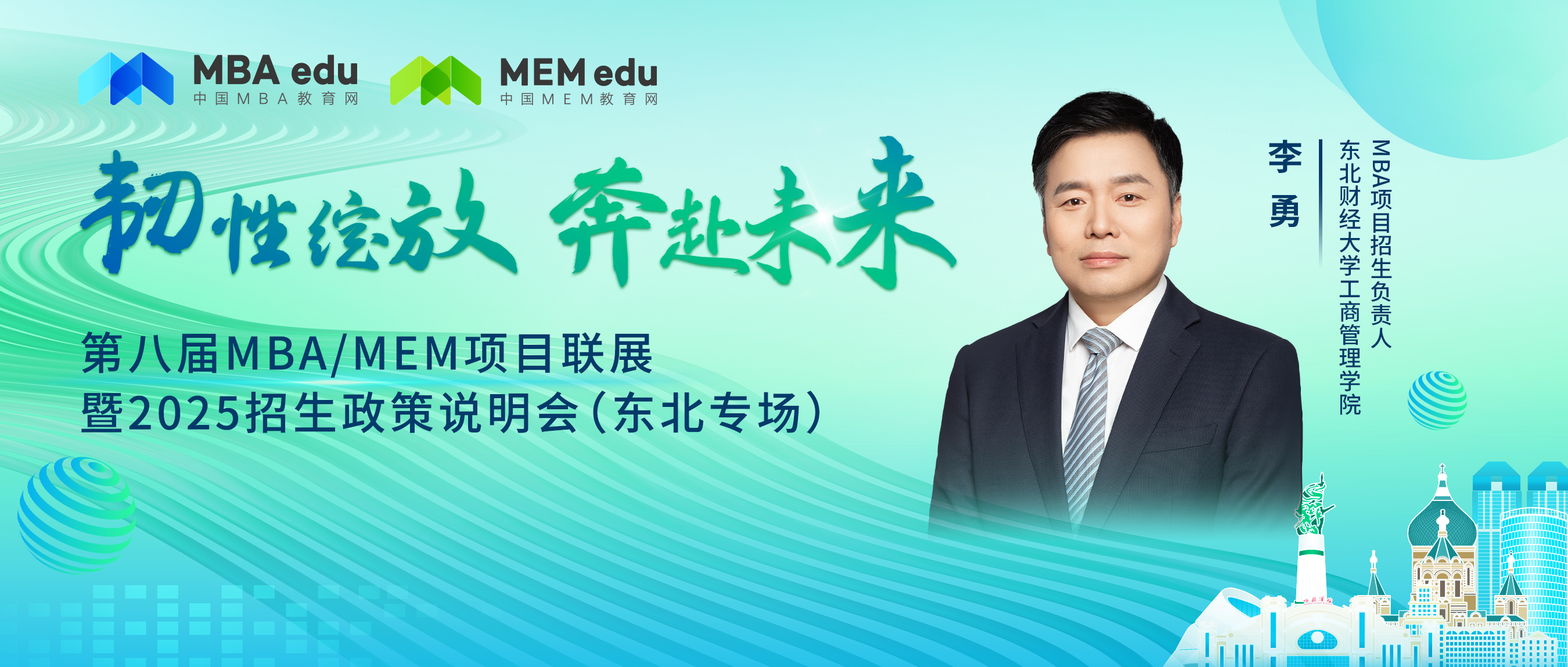 7月28日丨東北財經大學MBA邀你參加第八屆MBA/MEM項目聯展暨2025招生政策發布會（東北專場）