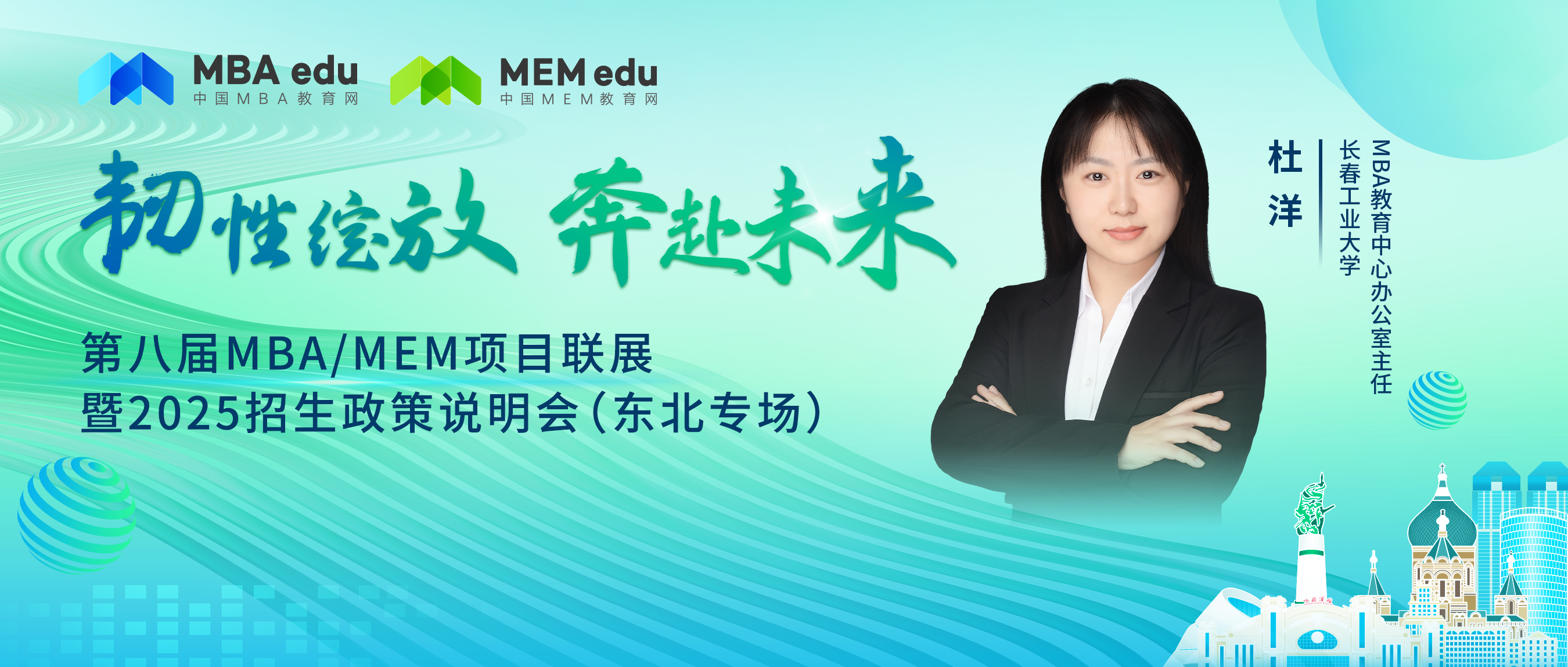 7月28日丨長春工業大學MBA邀你參加第八屆MBA/MEM項目聯展暨2025招生政策發布會（東北專場）